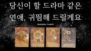 [타로I연애] 당신이 할 드라마같은 연애, 귀띔해 드릴게요