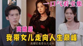 【大結局完整版】《離婚後我帶女兒走向人生巔峰》第1~79全集#古风 #古装 #甜宠 #恋爱 #爱情 #古装剧 #逆袭 #短剧 #神剧课代表