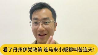 看了丹州伊党政策，连马来小贩都叫苦连天！｜阿耀闲聊政治