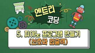 [코딩 엔트리 수업 5강] 피아노 프로그램 만들기(신호와 입출력)