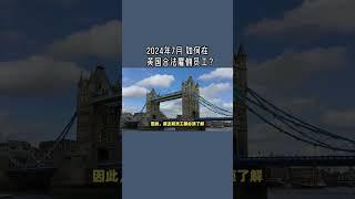 2024年7月 如何在英国合法雇佣员工？ /微信咨询：G1380901  三十年经验英国律师团队/ 最高等级移民法律资质/英国移民/英国签证法律