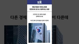 개도국들이 우리나라를 만만하게 보거나 질투하는 이유