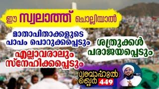 ഈ സ്വലാത്ത് ഒരു തവണ ചൊല്ലിയാൽ ജീവിതം മാറിമറിയും... #swabahul_khair_449