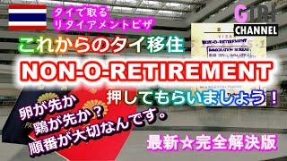 タイで取得・リタイアメントビザ【最新ガイド】NON-O-RETIREMENTを押してもら全手順！