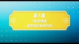 1米5的身高竟然轻松穿出2米8的气场「EP7」