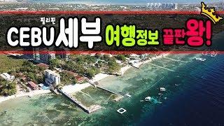 [세부여행] 세부여행 정보 끝판왕 - 세부맛집추천, 공항에서 시내까지, 세부 리조트, 세부2박3일, 3박4일 세부 자유여행, 세부여행경비[Cebu Travel#1]
