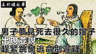 民間故事：男子夢見死去很久的嫂子，出現並說：趕緊跳窗逃命別遲疑｜高朗講故事