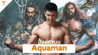 AQUAMAN Program รีวิวโปรแกรมฝึกแบบ Jason Momoa