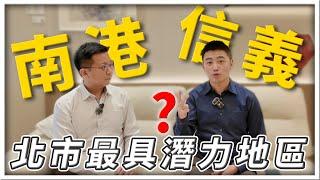 【投資專家聊房市】北市最具發展潛力的區域在哪裏？教練告訴你！