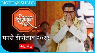 Raj Thackeray LIVE | MNS Deepotsav 2023 | मनसेचा दीपोत्सव सोहळा लाईव्ह | Shivaji Park | Salim- Javed