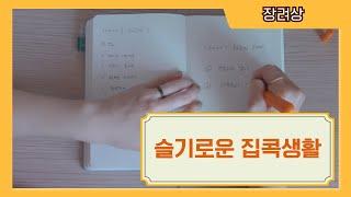 슬기로운 집콕 생활