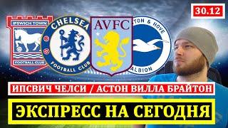 ЭКСПРЕСС НА СЕГОДНЯ ● ИПСВИЧ ТАУН ЧЕЛСИ ПРОГНОЗ АСТОН ВИЛЛА БРАЙТОН ПРОГНОЗЫ НА ФУТБОЛ ОБЗОР МАТЧА