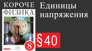 Физика 8 класс. §40 Единицы напряжения