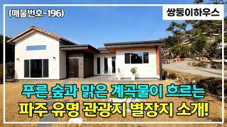 [계약 완료] [파주별장][별장매매](매물번호-196)파주 광탄면 마장호수와 계곡이 가까운 입지 좋은 별장지 전원주택을 소유할 마지막 기회입니다~! (분양완료)