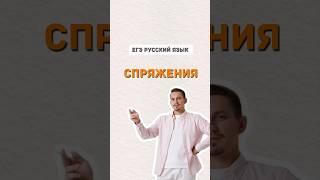 Спряжения | #русскийязык #егэ #экзамены