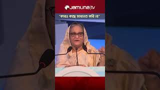 'আমার বাবা কারও কাছে মাথানত করেনি, আমিও করি না' #PM #pmsheikhhasina #padmabridge #bdpolitics