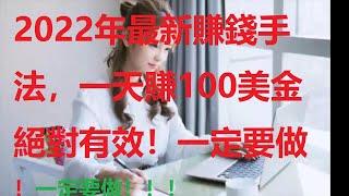 2022年最新赚钱方法：一天赚100美金绝对能赚到绝对有效！一定要做！设置好后甚至不需要自己去点真正自动赚钱睡后赚！