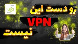  رو دست این وی پی ان نیست - فیلترشکن سرور آمریکا برای تمام اپراتور ها  #gaming #vpn