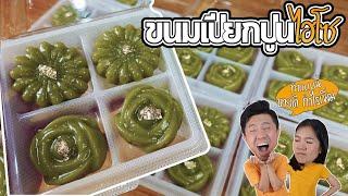 ทำแบบนี้ ขนมเปียกปูน ขนมไทยต้นทุนต่ำ กำไรเพิ่มเท่าตัว | เชฟขวัญ x มาริสา