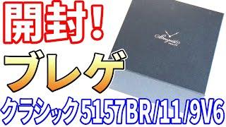 【開封】ブレゲ クラシック 5157BRを購入したので開封します！Breguet Classique 5157BR/11/9V6 ,Unboxing!