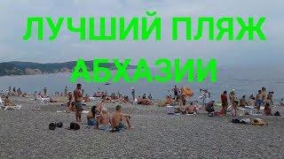 Пляжи Абхазии ЛДЗАА Пицундская бухта Лучший пляж лдзаа Абхазия 2024 Отдых в Абхазии Отдых в Пицунде