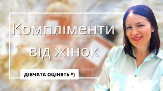 ЗБИРАЮТЬ КОМПЛІМЕНТИ ВІД ЖІНОК: підбірка на каналі @liudmyladanevych9997