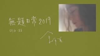 余佩真 Jen Jen【 無題日常 2019  Untitled 2019】官方歌詞版 MV