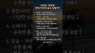 비타민과 영양제의 흡수율을 올리는 복용 시간  | #건강상식 #건강관리 #생활정보