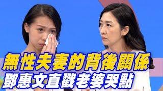 【精華版】無性夫妻的背後關係 鄧惠文直戳老婆哭點