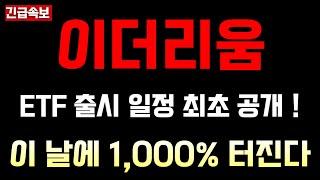 이더리움, ETF 출시 일정 최초 공개! 이 날에 1,000% 터진다 #이더리움 #이더리움전망 #이더리움호재 #이더리움목표가