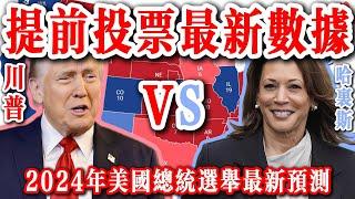 2024年美國總統選舉最新預測：基於最新提前投票數據、民調及勝算 | 賀錦麗vs 川普    2024年美国总统大选最新预测：基于最新提前投票数据、民调及胜算 | 哈里斯 vs 特朗普