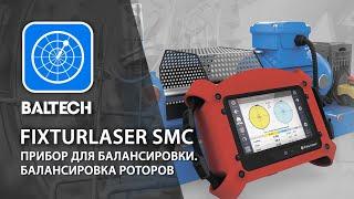 Прибор для балансировки, балансировка роторов. Fixturlaser SMC.