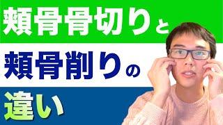 頬骨骨切りと頬骨削りの違い