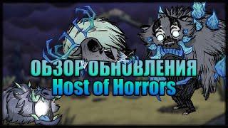 Обзор обновления Host of Horrors в Донт Старв Тугезер | dst | дст