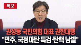 [특보/생중계] 권성동 국민의힘 대표 권한대행 겸 원내대표 기자회견…"민주, 국정파탄용 특검과 탄핵 남발"｜이 시각 국회 / 연합뉴스TV (YonhapnewsTV)