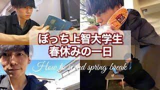 ぼっち上智大学生の春休みの一日【日常vlog】