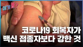 [이거봄?] 2월 첫째 주ㅣ 코로나19 회복자, 백신 접종자보다 '이것' 강하다...연구 결과는? / YTN