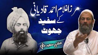 Mirza Ghuman Ahmad Qaidani ke Jhooth! Mufti Saeed Khan مرزا غلام احمد قادیانی کےجھوٹ