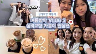 여름방학 VLOG 2 : 성의교정 가홍이 일상편
