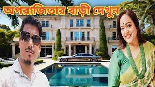 অপরাজিতা আঢ্যর বাড়ি | Aparajita Auddy House | Amit Hullor |