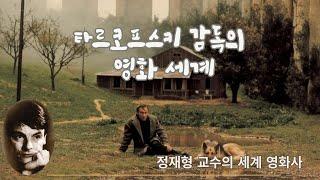 타르코프스키 감독의 영화 세계 -정재형 교수의 세계 영화사