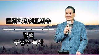 #칼럼 구생수 목사#드림찬양선교방송