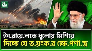 ঝাঁপি খুলে দু'র্ধ'র্ষ অ'স্ত্র বের করছেন খামেনি । NTV News