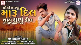 Todi Nakhyu Maaru Dil Thayu Ghanu Fil | Mahendra Nayta | Latest Gujarati Song 2023