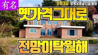 양평전원주택 VLOG「중개매물 아닙니다」 양평전원주택 급매물전문매매, 양평부동산, 양평 유명공인중개사, 랜선집구경 ,랜선집들이 ,랜선홈투어, 정원 아름다운집, 정원예쁜집,전원주택