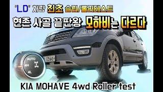 정말 다를까?! / 기아 모하비 3.0 상시사륜 / 4wd 슬립,롤러테스트 / 4wd roller test