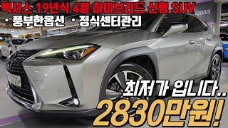 잔고장 없는 렉서스 하이브리드 4륜 SUV , 옵션 좋고 디자인까지 완벽란 가성비 좋은 렉서스 UX 250h 2.0 AWD 이건 놓치면 안됩니다!