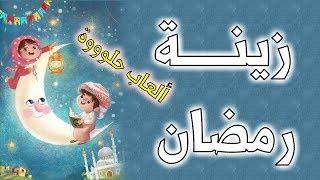 زينة رمضان الرائعة  وألعاب الأطفال | Ramadan Games