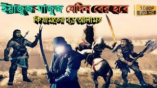 ইয়াজুজ মাজুজ || কিয়ামতের বড় আলামত || Yajuj Majuj || Signs of Kiyamat || Md Tamim