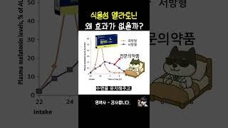 식물성 멜라토닌 왜 수면에 효과 없을까? #건강 #수면